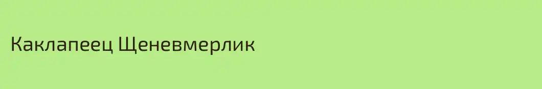 Каклапеец Щеневмерлик